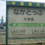 ２００６年３月１８日に廃止となった中徳富駅の駅名表示板。